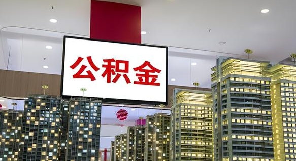 河源离职后公积金可以一次性取吗（离职后能一次性取出住房公积金吗）